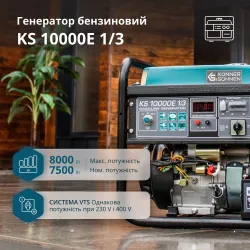 Бензиновий генератор «Könner & Söhnen» KS 10000E 1/3 Бензиновий генератор «Könner & Söhnen» KS 10000E 1/3
