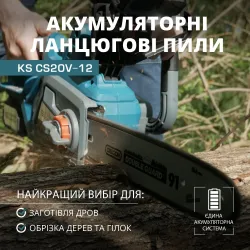 Акумуляторна ланцюгова пила KS CS20V-12 Акумуляторна ланцюгова пила KS CS20V-12